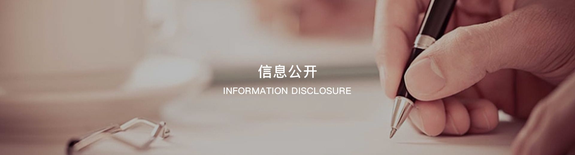 信息公开