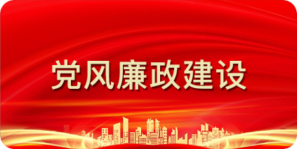 党风廉政建设