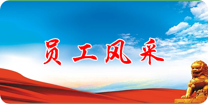 员工风采