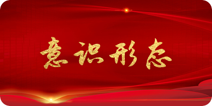 意识形态
