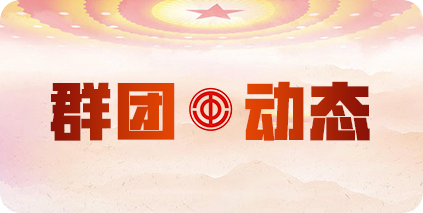 群团动态