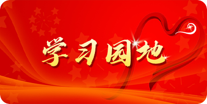 学习园地
