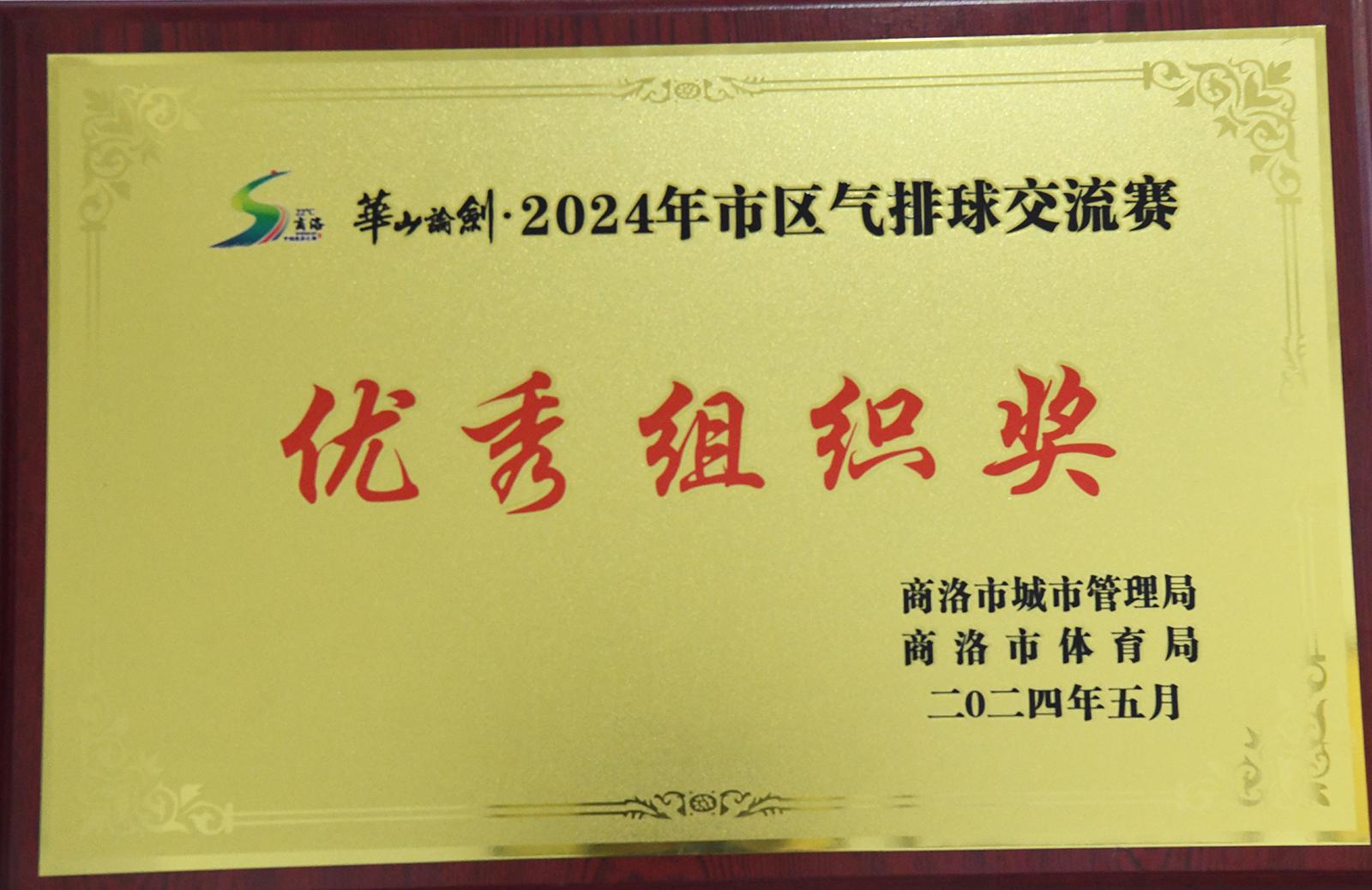 2024市区气排球交流赛优秀组织奖