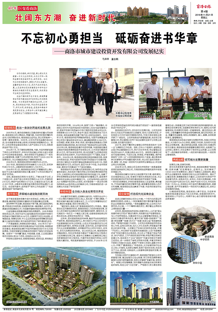 商洛日版专版刊登《不忘初心勇担当  砥砺奋进书华章——商洛市城市建设投资开发有限公司发展纪实》