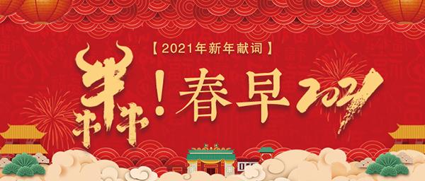 2021年新年贺词